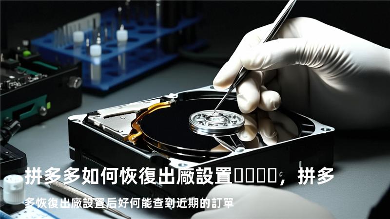 拼多多如何恢復出廠設置，拼多多恢復出廠設置后好何能查到近期的訂單
